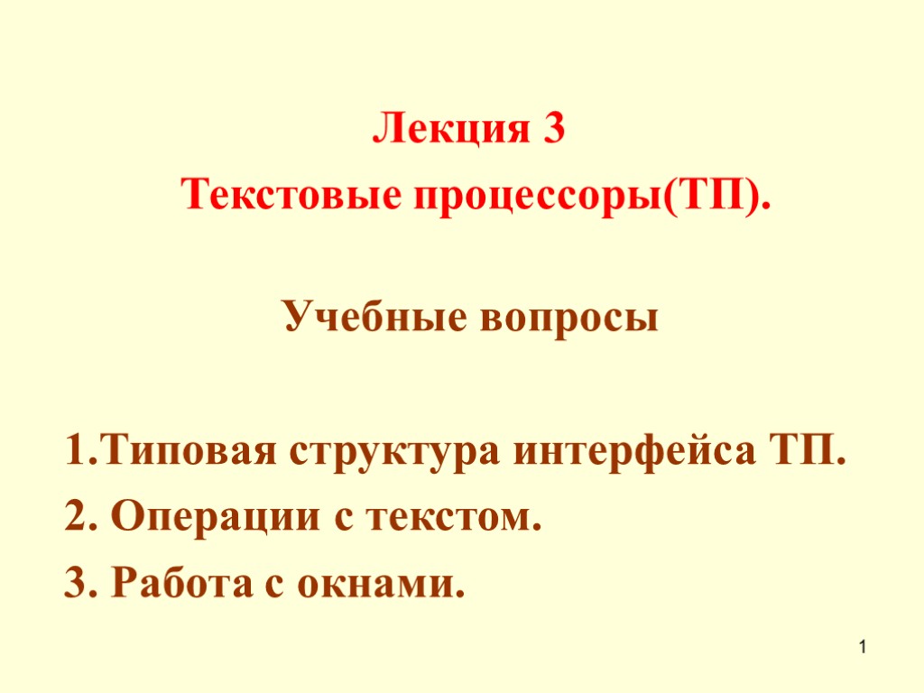 1 Лекция 3 Текстовые процессоры(ТП). Учебные вопросы 1.Типовая структура интерфейса ТП. 2. Операции с